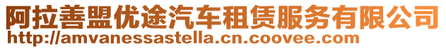 阿拉善盟優(yōu)途汽車(chē)租賃服務(wù)有限公司