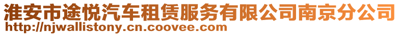 淮安市途悅汽車租賃服務(wù)有限公司南京分公司