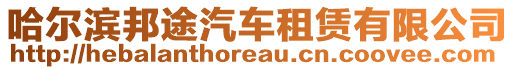 哈爾濱邦途汽車租賃有限公司