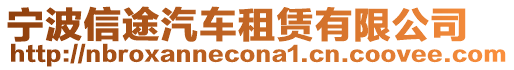 寧波信途汽車租賃有限公司