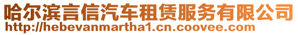 哈爾濱言信汽車租賃服務有限公司