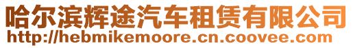 哈爾濱輝途汽車租賃有限公司