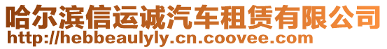 哈爾濱信運誠汽車租賃有限公司