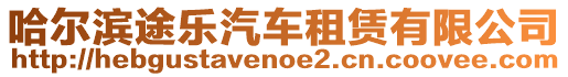 哈爾濱途樂汽車租賃有限公司