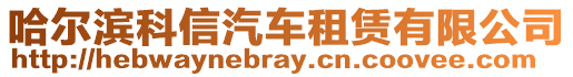 哈爾濱科信汽車租賃有限公司