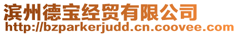 濱州德寶經(jīng)貿(mào)有限公司