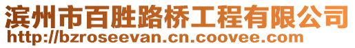 濱州市百勝路橋工程有限公司