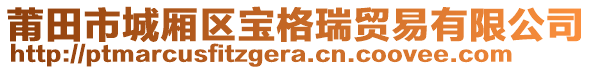 莆田市城廂區(qū)寶格瑞貿(mào)易有限公司