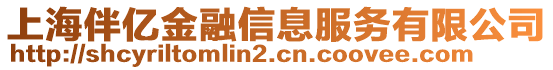 上海伴億金融信息服務(wù)有限公司