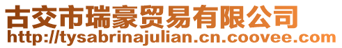 古交市瑞豪貿(mào)易有限公司