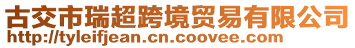 古交市瑞超跨境貿(mào)易有限公司