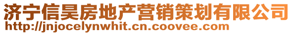 濟寧信昊房地產營銷策劃有限公司