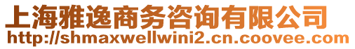 上海雅逸商務(wù)咨詢(xún)有限公司