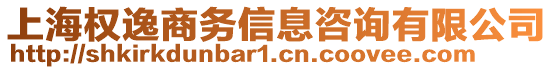 上海權(quán)逸商務(wù)信息咨詢有限公司