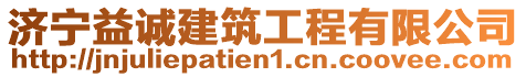 濟(jì)寧益誠(chéng)建筑工程有限公司