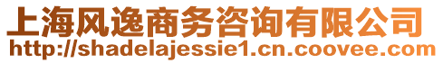 上海風逸商務咨詢有限公司