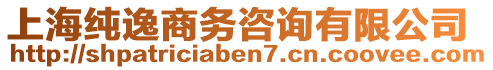 上海純逸商務(wù)咨詢有限公司