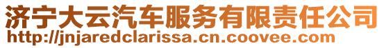 濟(jì)寧大云汽車服務(wù)有限責(zé)任公司