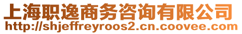 上海職逸商務(wù)咨詢有限公司