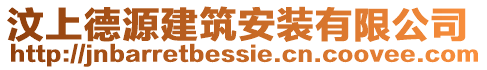汶上德源建筑安裝有限公司