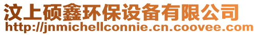 汶上碩鑫環保設備有限公司