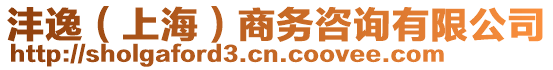 灃逸（上海）商務(wù)咨詢有限公司