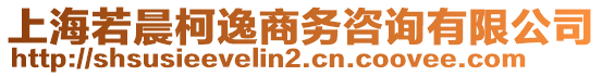 上海若晨柯逸商務(wù)咨詢有限公司