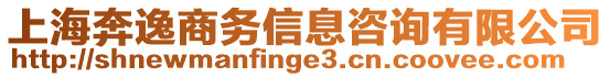 上海奔逸商務(wù)信息咨詢(xún)有限公司