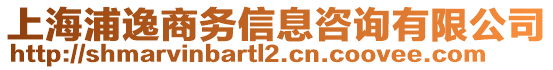 上海浦逸商務(wù)信息咨詢有限公司