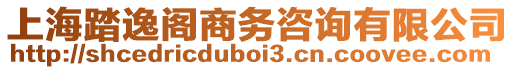 上海踏逸閣商務咨詢有限公司