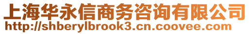 上海華永信商務(wù)咨詢有限公司