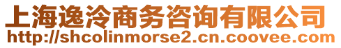 上海逸泠商務(wù)咨詢有限公司