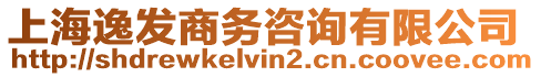 上海逸發(fā)商務(wù)咨詢(xún)有限公司