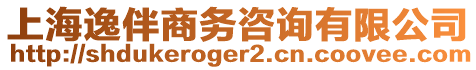 上海逸伴商務(wù)咨詢有限公司