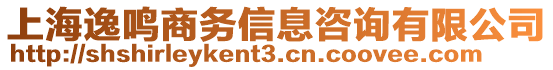 上海逸鳴商務(wù)信息咨詢有限公司