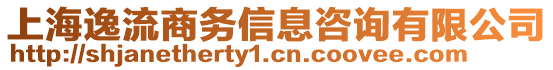 上海逸流商務(wù)信息咨詢有限公司