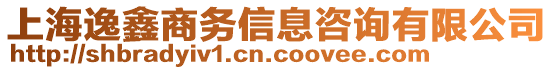 上海逸鑫商務信息咨詢有限公司