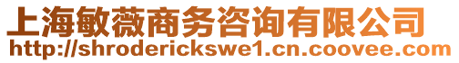 上海敏薇商務(wù)咨詢有限公司