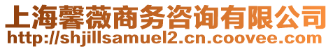 上海馨薇商務咨詢有限公司