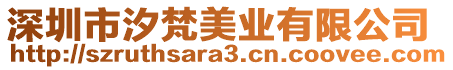 深圳市汐梵美業(yè)有限公司