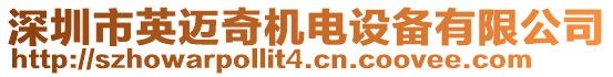 深圳市英邁奇機(jī)電設(shè)備有限公司