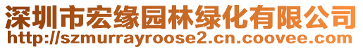 深圳市宏緣園林綠化有限公司