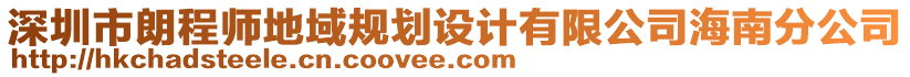 深圳市朗程師地域規(guī)劃設(shè)計(jì)有限公司海南分公司