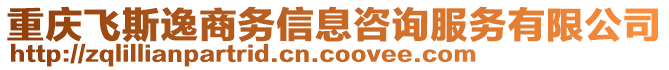 重慶飛斯逸商務(wù)信息咨詢服務(wù)有限公司