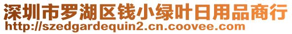 深圳市羅湖區(qū)錢小綠葉日用品商行