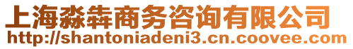 上海淼犇商務(wù)咨詢有限公司