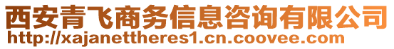 西安青飛商務(wù)信息咨詢有限公司