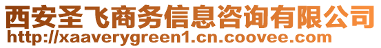 西安圣飛商務(wù)信息咨詢有限公司