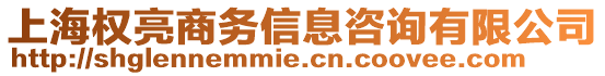 上海權亮商務信息咨詢有限公司