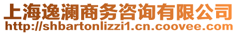 上海逸瀾商務咨詢有限公司